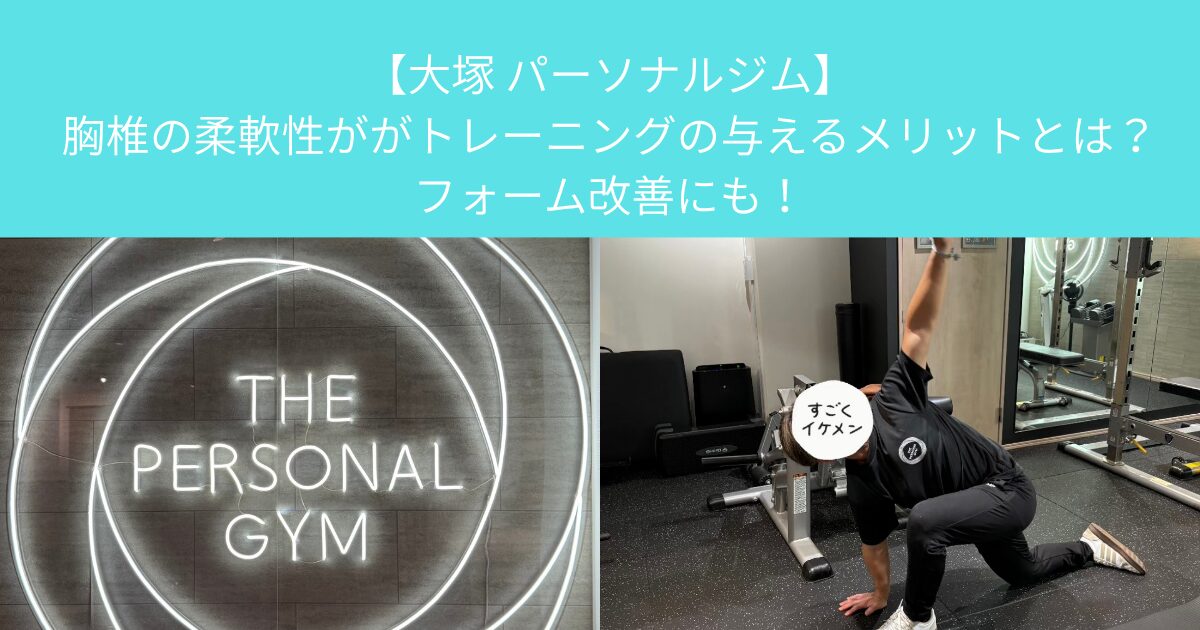 【大塚 パーソナルジム】胸椎の柔軟性ががトレーニングの与えるメリットとは？フォーム改善にも！