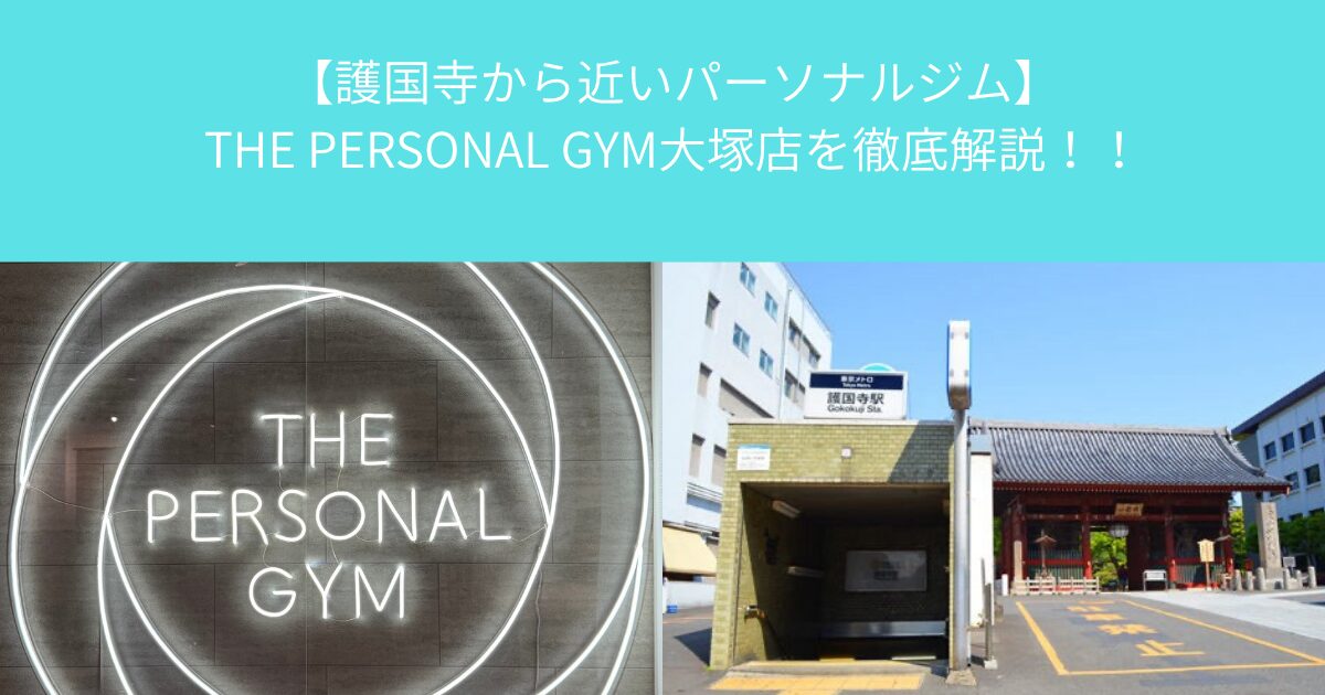 【護国寺から近いパーソナルジム】THE PERSONAL GYM大塚店を徹底解説！！