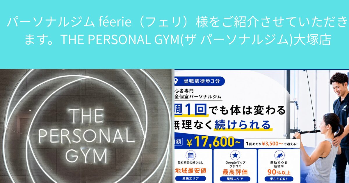 パーソナルジム féerie（フェリ）様をご紹介させていただきます。THE PERSONAL GYM(ザ パーソナルジム)大塚店