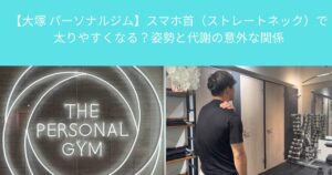 【大塚 パーソナルジム】スマホ首（ストレートネック）で太りやすくなる？姿勢と代謝の意外な関係