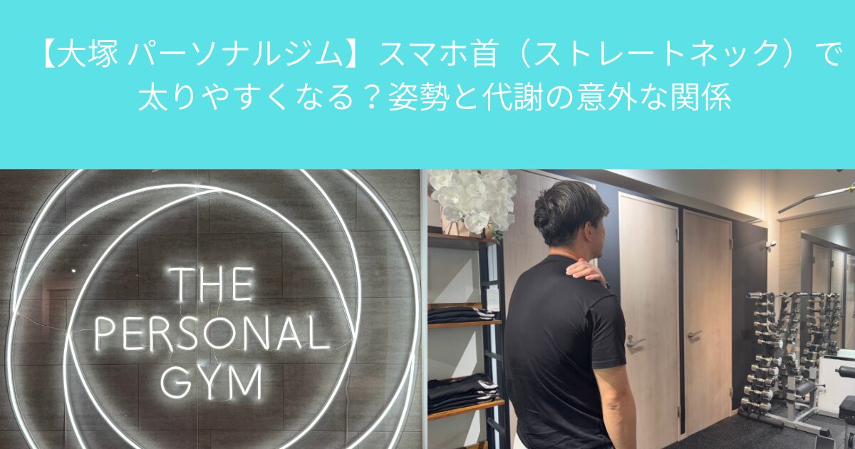 【大塚 パーソナルジム】スマホ首（ストレートネック）で太りやすくなる？姿勢と代謝の意外な関係