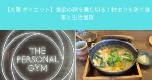【大塚 ダイエット】食欲の秋を乗り切る！秋太りを防ぐ食事と生活習慣