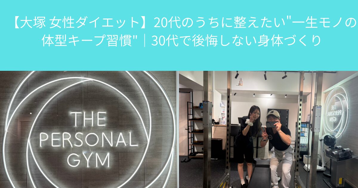 【大塚 女性ダイエット】20代のうちに整えたい”一生モノの体型キープ習慣”｜30代で後悔しない身体づくり