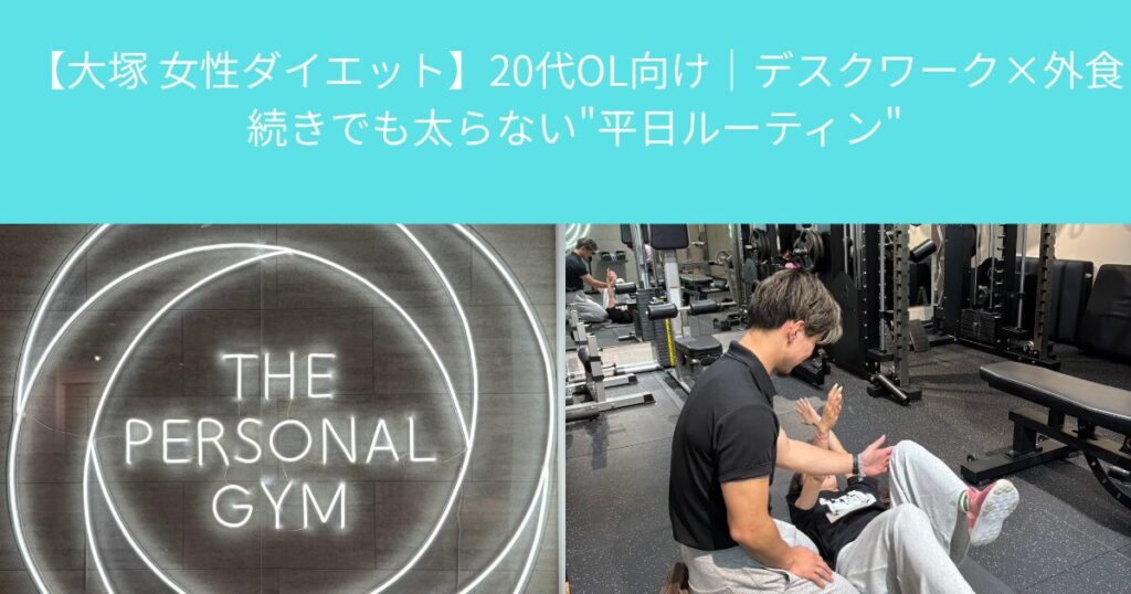 【大塚 女性ダイエット】20代OL向け｜デスクワーク×外食続きでも太らない”平日ルーティン”