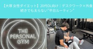 【大塚 女性ダイエット】20代OL向け｜デスクワーク×外食続きでも太らない”平日ルーティン”