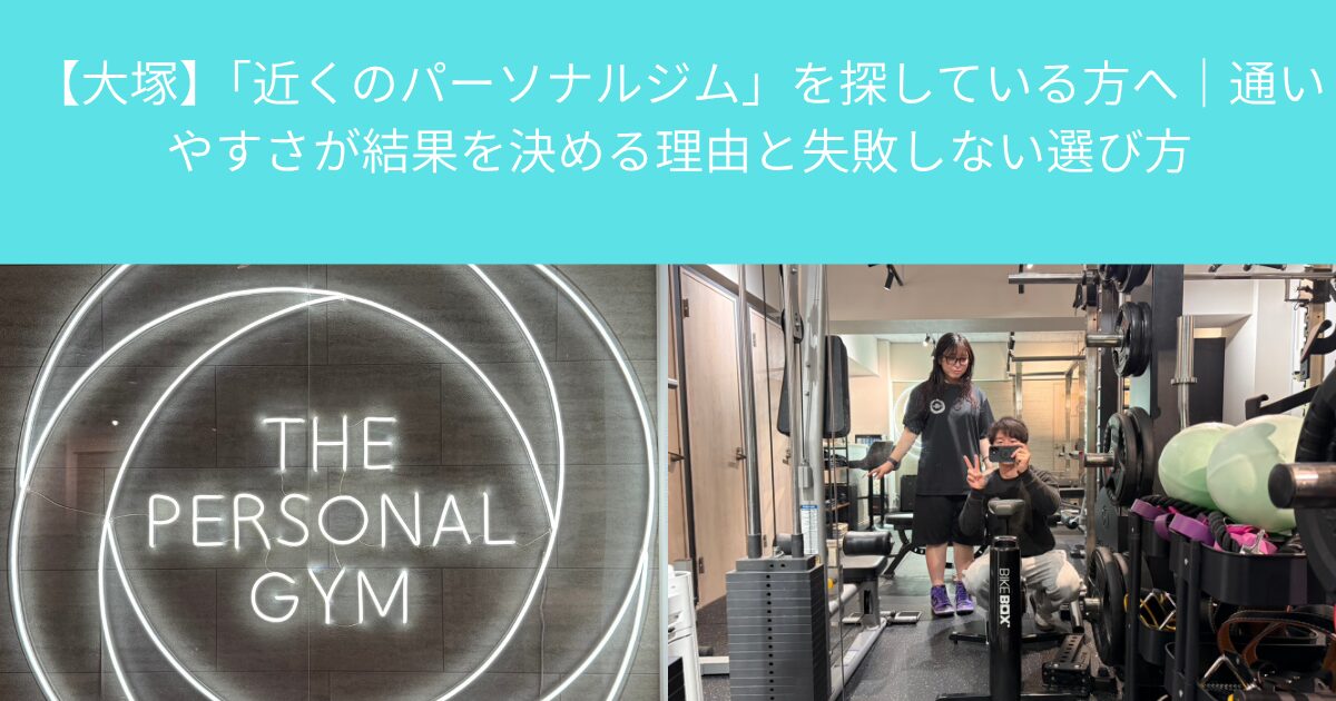 【大塚】「近くのパーソナルジム」を探している方へ｜通いやすさが結果を決める理由と失敗しない選び方