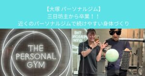 【大塚 パーソナルジム】三日坊主から卒業！！近くのパーソナルジムで続けやすい身体づくり