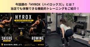 今話題の「HYROX（ハイロックス）」とは？名東高針店でも体験できる機能的トレーニングをご紹介！