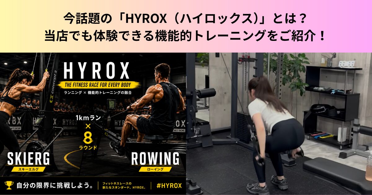 今話題の「HYROX（ハイロックス）」とは？名東高針店でも体験できる機能的トレーニングをご紹介！