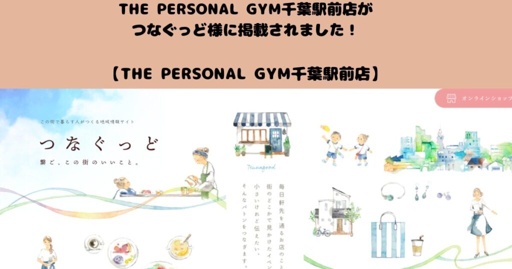 【千葉駅前店】つなぐっど様にTHE PERSONAL GYM千葉駅前店をご紹介いただきました！