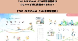 【千葉駅前店】つなぐっど様にTHE PERSONAL GYM千葉駅前店をご紹介いただきました！