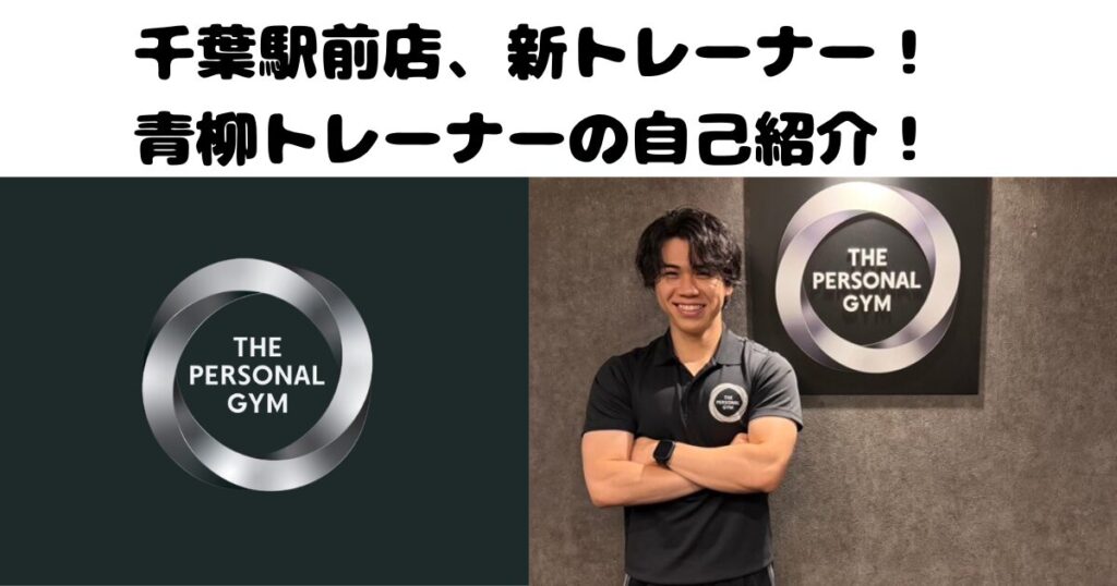 THE PERSONAL GYM千葉駅前店 トレーナー青柳利弥の自己紹介