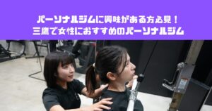 女性が通いやすいパーソナルジムってどんなところ？