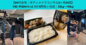 【20代女性｜ボディメイクコンサル2ヶ月16回】THE PERSONAL GYM阿佐ヶ谷店｜53kg→49kg