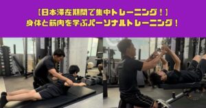【日本滞在期間で集中トレーニング！】身体と筋肉を学ぶパーソナルトレーニング！