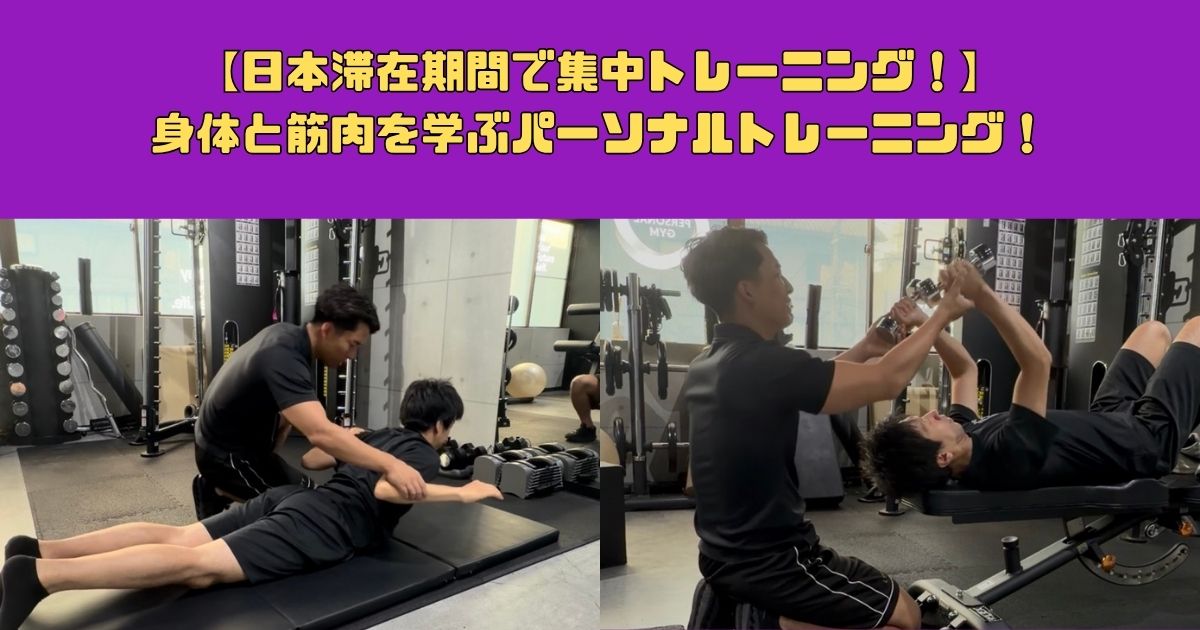 【日本滞在期間で集中トレーニング！】身体と筋肉を学ぶパーソナルトレーニング！