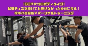 【60代女性のボディメイク】ピラティスを続けても痩せなかった身体に変化！運動不足・姿勢・代謝を考えたパーソナルトレーニング！
