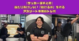 【サッカー選手必見】当たり負けしない「動ける体」を作る、アスリート専用筋トレ術