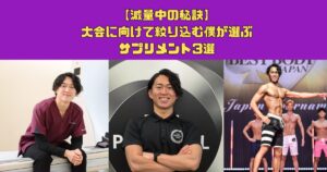 【減量中の秘訣】大会に向けて絞り込む僕が「夏バテ・停滞期」を打破するために選ぶサプリメント3選