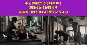 車で1時間かけて継続中！20代女性が目指す筋肉をつけた美しいボディライン