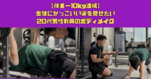 【体重−10kg達成】生徒にかっこいい姿を見せたい20代男性教員のボディメイク