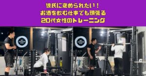 痩せて彼氏に褒められたい！お酒を飲む仕事でも頑張る20代女性のボディメイク