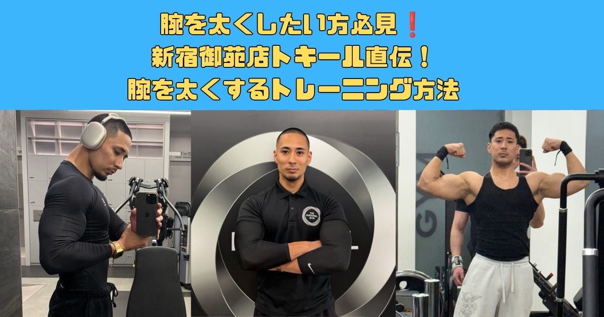 腕を太くしたい方必見❗️新宿御苑店トキール直伝！腕を太くするトレーニング方法