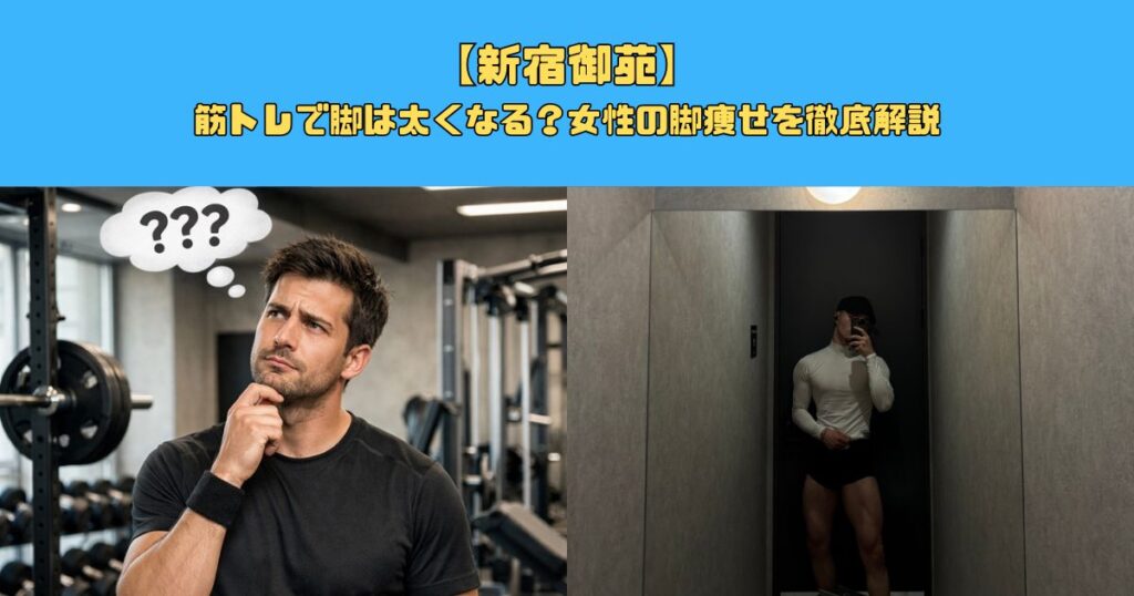 【新宿御苑】筋トレで脚は太くなる？女性の脚痩せを徹底解説