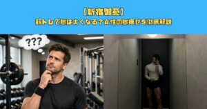 【新宿御苑】筋トレで脚は太くなる？女性の脚痩せを徹底解説