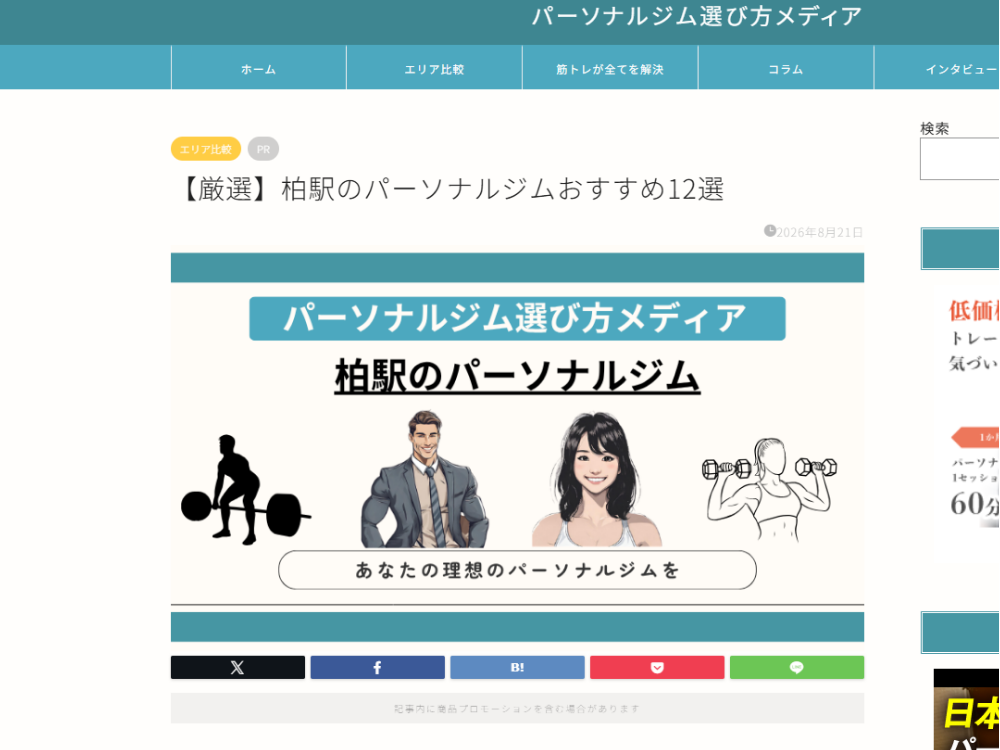 【厳選】柏駅のパーソナルジムおすすめ12選