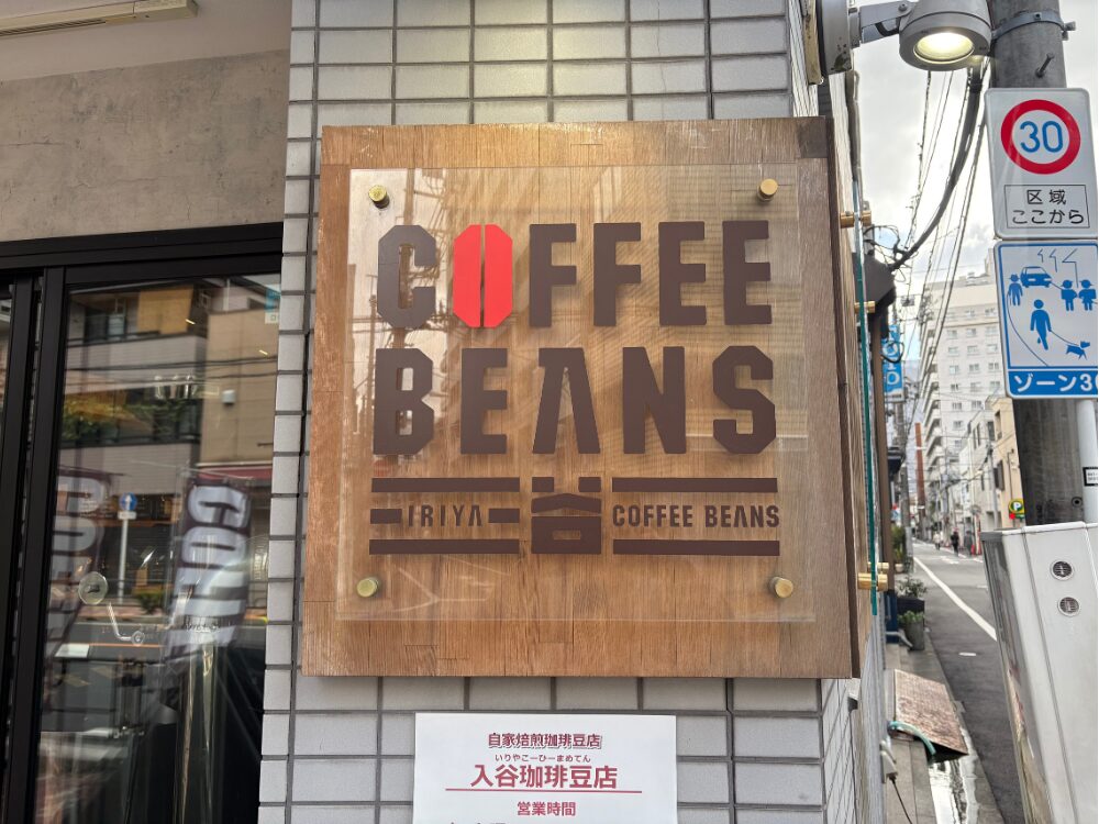 入谷コーヒー
