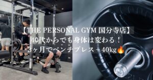 【THE PERSONAL GYM 国分寺店】【40代男性必見】国分寺で身体を変える！実際に国分寺店で頑張るお客様を紹介