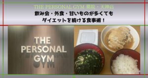 飲み会・外食・甘いものが多くてもダイエットを続ける食事術を紹介！