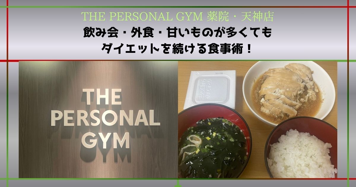 飲み会・外食・甘いものが多くてもダイエットを続ける食事術を紹介！