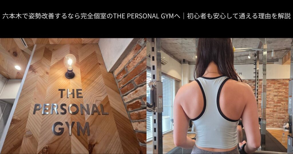 六本木で姿勢改善するなら完全個室のTHE PERSONAL GYMへ｜初心者も安心して通える理由を解説