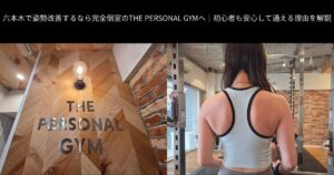 六本木で姿勢改善するなら完全個室のTHE PERSONAL GYMへ｜初心者も安心して通える理由を解説
