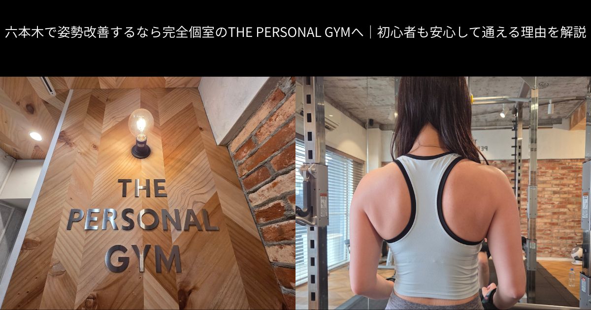 六本木で姿勢改善するなら完全個室のTHE PERSONAL GYMへ｜初心者も安心して通える理由を解説