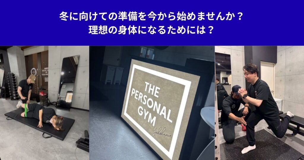 冬に向けての準備を今から始めませんか？理想の身体になるためには？