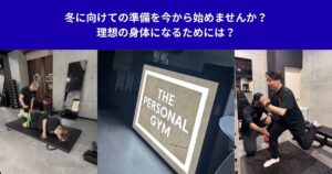 冬に向けての準備を今から始めませんか？理想の身体になるためには？