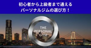 初心者から上級者まで通えるパーソナルジムの選び方！