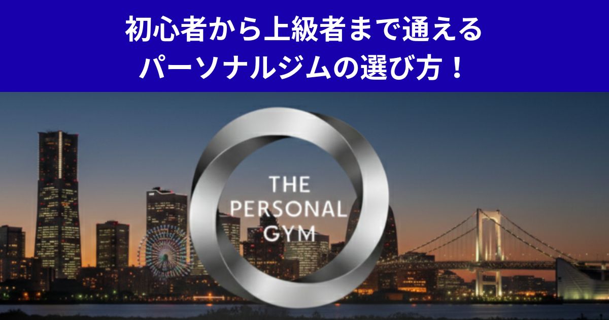 初心者から上級者まで通えるパーソナルジムの選び方！