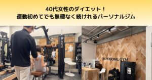 40代女性のダイエットなら吉祥寺のパーソナルジムがおすすめ！運動初心者でも無理なく続けられる理由