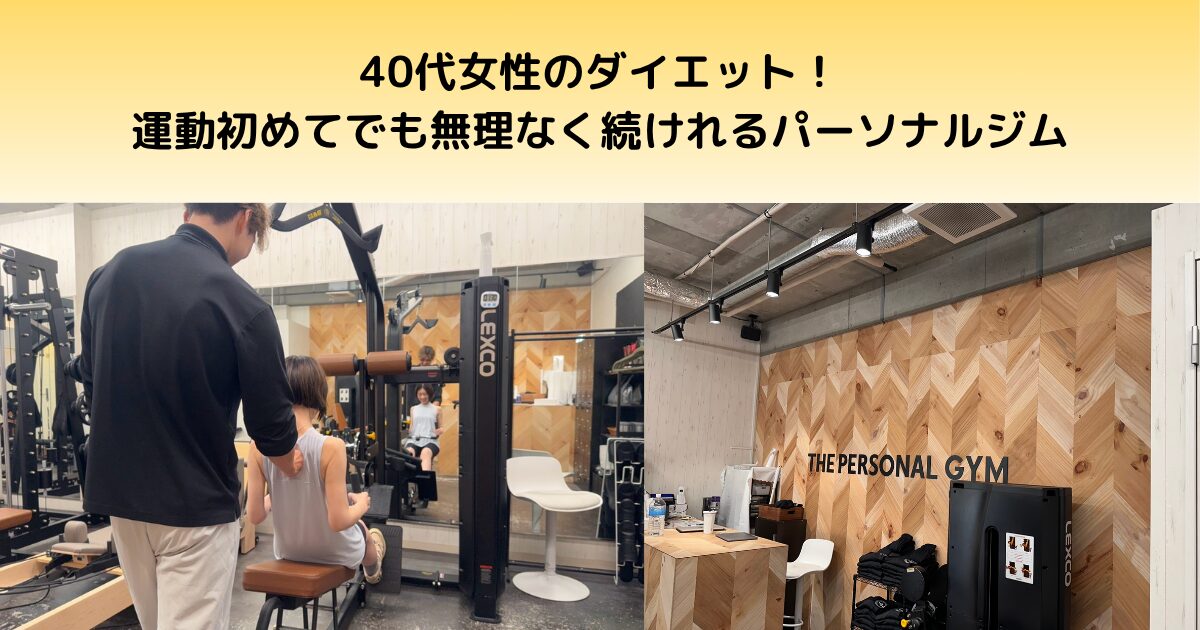 40代女性のダイエットなら吉祥寺のパーソナルジムがおすすめ！運動初心者でも無理なく続けられる理由