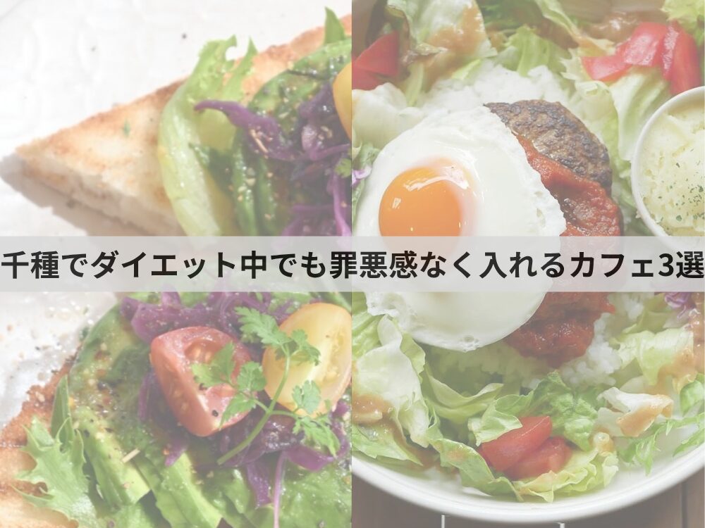千種でダイエット中でも罪悪感なく入れるカフェ3選