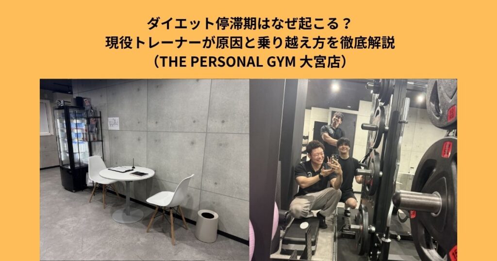 ダイエット停滞期はなぜ起こる？現役トレーナーが原因と乗り越え方を解説