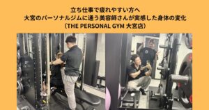 立ち仕事で疲れやすい方へ｜大宮のパーソナルジムに通う美容師さんが実感した身体の変化｜運動初心者でも続いた理由と習慣づくり