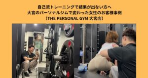 自己流トレーニングで結果が出ない方へ｜大宮のパーソナルジムで変わった女性のお客様事例