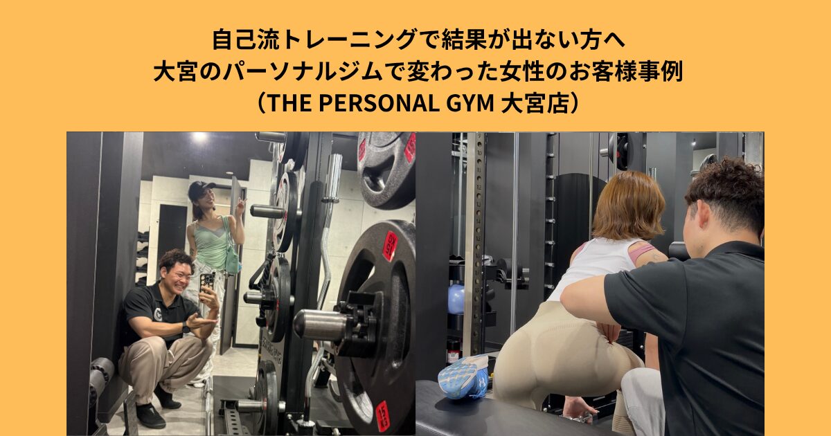 自己流トレーニングで結果が出ない方へ｜大宮のパーソナルジムで変わった女性のお客様事例