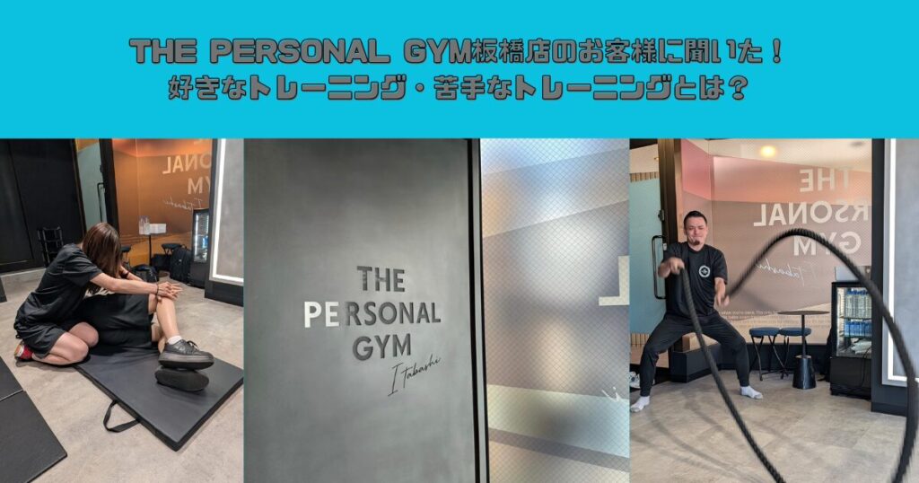 THE PERSONAL GYM板橋店のお客様に聞いた！好きなトレーニング・苦手なトレーニングとは？