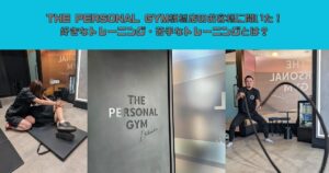 THE PERSONAL GYM板橋店のお客様に聞いた！好きなトレーニング・苦手なトレーニングとは？